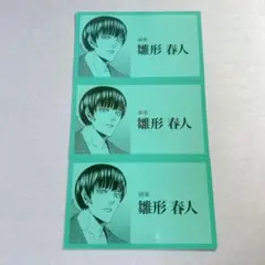 ジャンケットバンク トレーディング名刺 雛形春人 ノーマル×3