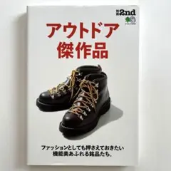 アウトドア傑作品 別冊 2nd エイムック