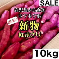 新物◎鹿児島産 訳あり 紅まさり 10kg さつまいも 紅あずま好きにも
