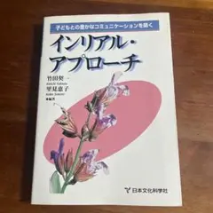 インリアル・アプローチ 竹田晃