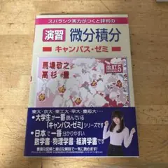演習 微分積分キャンパス・ゼミ 改訂5