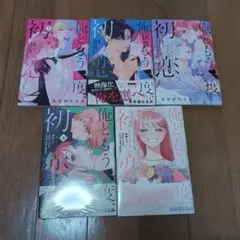 俺ともう一度、初恋。全巻