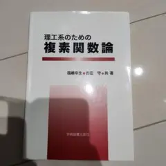 理工系のための 複素関数論