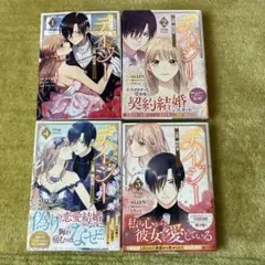 デイジー　公爵の婚約者になる方法　全巻セット 1-4巻