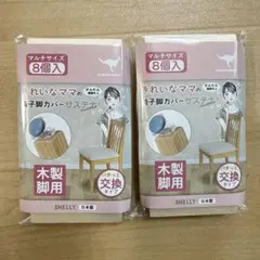木製椅子脚カバー 交換タイプ グレー 8個入　2セット