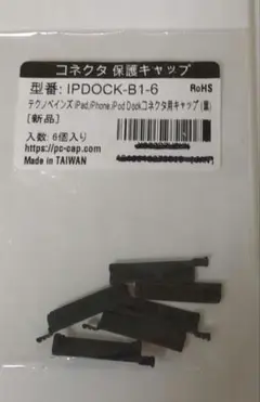 テクノベインズ iPad, iPhone, iPod Dockコネクタ用キャップ