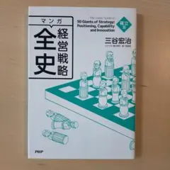 マンガ経営戦略全史 = The Comic Guide to 50 Giant…