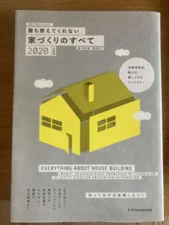 エクスナレッジムック　誰も教えてくれない家づくりのすべて 2020