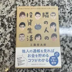隣の人の投資生活 お金との付き合い方がわかれば人生はもっと楽しくなる!
