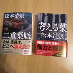 清張セット • 考える葉、二重葉脈