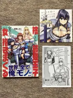 捨てられ最強王子は実力でどんな女も抱きまくる　1巻　特典付き