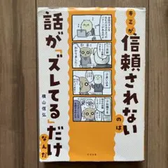 キミが信頼されないのは話がズレてるだけ