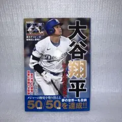 大谷翔平　前人未踏の境地へ (M.B.MOOK)