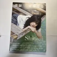 齋藤飛鳥 写真集 潮騒