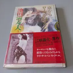 窓からローマが見える 　池田満寿夫