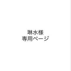 専用