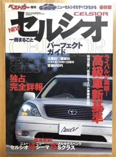 【完全保存版】ベストカー増刊　セルシオパーフェクトガイド　講談社　平成12年