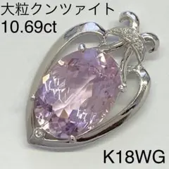 K18WG 大粒クンツァイト ペンダントトップ 10.69ct ホワイトゴールド