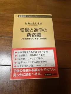 受験と進学の新常識 いま変わりつつある12の現実