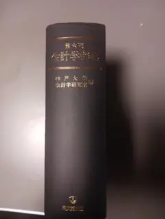 会計学辞典 第６版