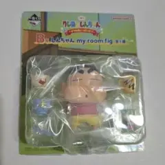 一番くじ クレヨン しんちゃん B賞 my room fig フィギュア