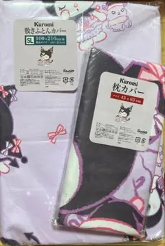 クロミ　敷ふとんカバー　＆　枕カバー