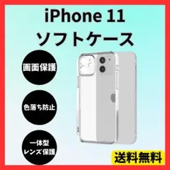 iPhone11 ソフトケース クリアケース 画面 レンズ 保護 角落ち防御