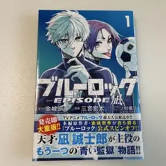 ブルーロック EPISODE 凪 1巻