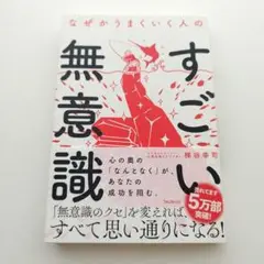 なぜかうまくいく人のすごい無意識