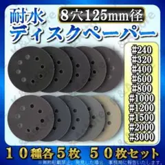 耐水 ディスクサンドペーパー マジックパッド サンダー 紙やすり 8穴 125㎜
