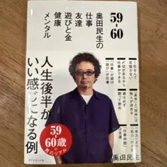 59/60 奥田民生の仕事・友達・遊びと金・健康・メンタル