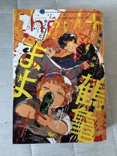 鶴見くんと亀井くん 11
