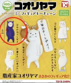 コオリヤマ ミニフィギュアキーチェーン