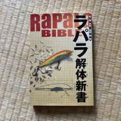 ラパラ解体新書 ラパラ解体新書を読んだ。ラパラは時の洗礼に耐えたルアー。