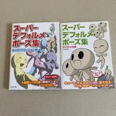 スーパーデフォルメポーズ集　Yielder著　2冊セット