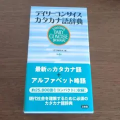 デイリーコンサイズカタカナ語辞典 第4版