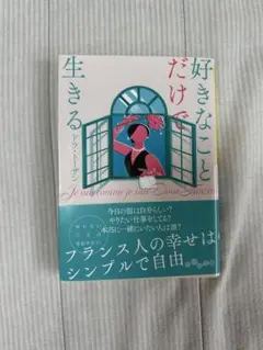 好きなことだけで生きる