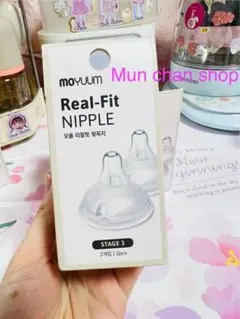 乳首哺乳瓶moyuum 5ヶ月+2個
