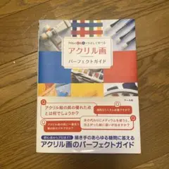 アクリル画パーフェクトガイド 200のQ&Aでやさしく学べる