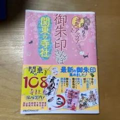 美品!御朱印さんぽ 関東の寺社