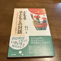 どもる子どもとの対話 ナラティヴ・アプローチがひきだす物語る力