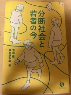 分断社会と若者の今