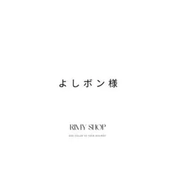 よしボン様