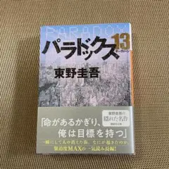 パラドックス13