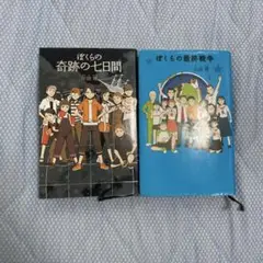 ぼくらの奇跡の7日間/ぼくらの最終戦争