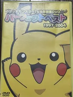 ポケットモンスターTV主題歌集DVD パーフェクトベスト1997-2004