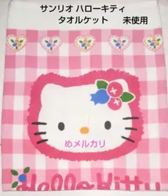 サンリオ ハローキティ タオルケット キティブルーベリー 未使用