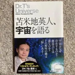 苫米地英人　宇宙を語る