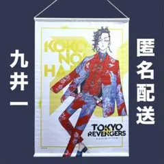 九井一 東京リベンジャーズ 原画展 B2 タペストリー