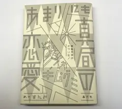 あまりにも真昼の恋愛
